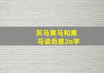 灰马黄马和黑马读后感2o字