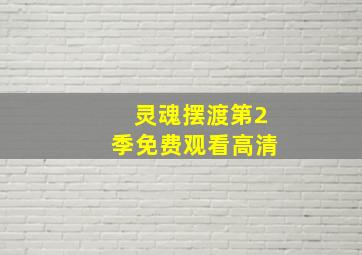 灵魂摆渡第2季免费观看高清