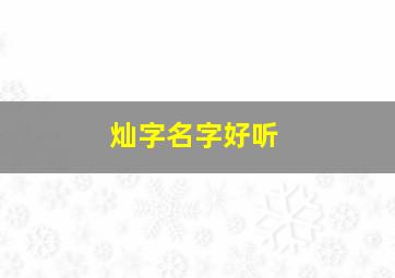 灿字名字好听