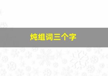 炖组词三个字