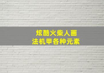 炫酷火柴人画法机甲各种元素