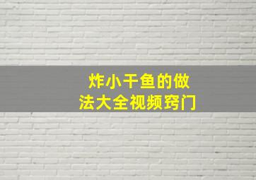 炸小干鱼的做法大全视频窍门