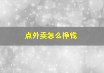 点外卖怎么挣钱