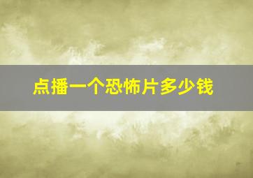 点播一个恐怖片多少钱