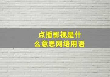 点播影视是什么意思网络用语