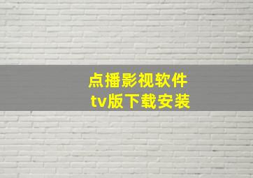 点播影视软件tv版下载安装