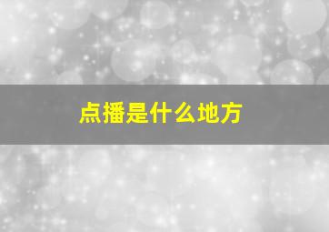 点播是什么地方