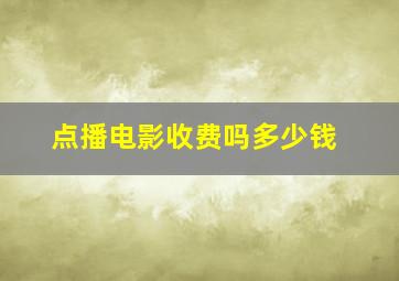 点播电影收费吗多少钱