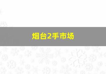 烟台2手市场