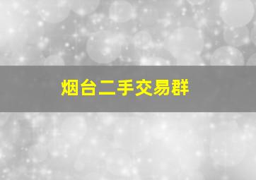 烟台二手交易群