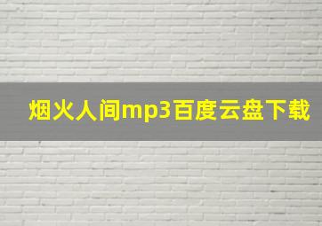 烟火人间mp3百度云盘下载