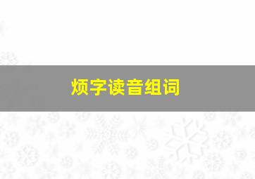 烦字读音组词