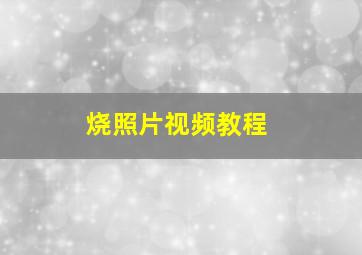 烧照片视频教程