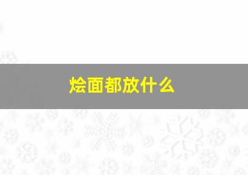 烩面都放什么