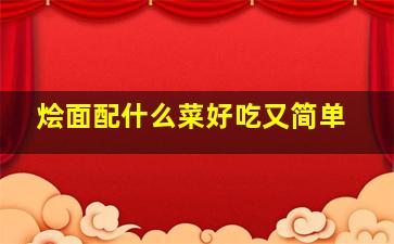 烩面配什么菜好吃又简单