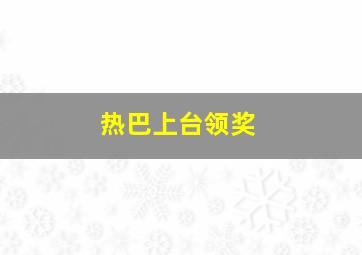 热巴上台领奖