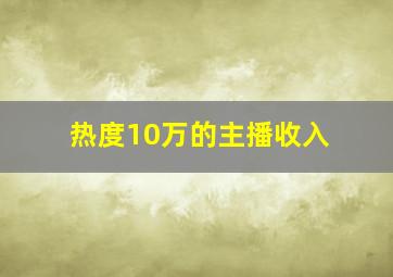 热度10万的主播收入