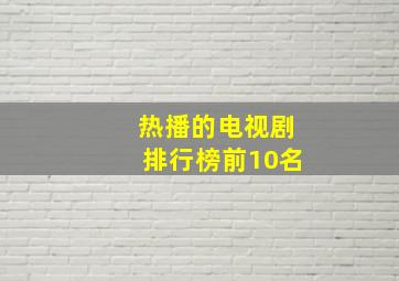 热播的电视剧排行榜前10名