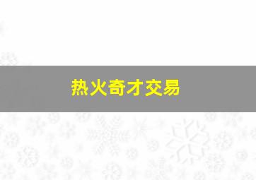 热火奇才交易