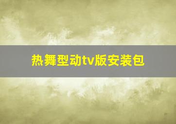 热舞型动tv版安装包