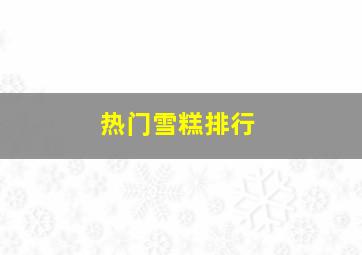 热门雪糕排行