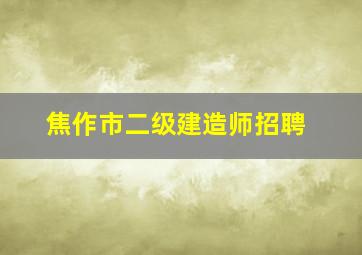 焦作市二级建造师招聘