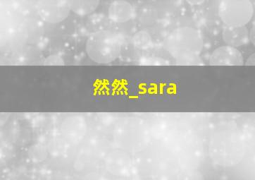 然然_sara