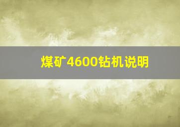 煤矿4600钻机说明