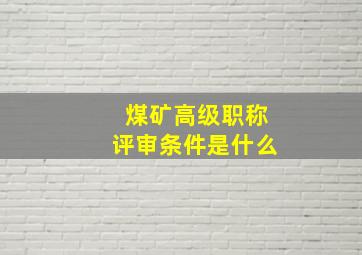 煤矿高级职称评审条件是什么