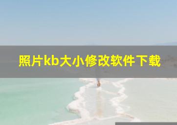 照片kb大小修改软件下载