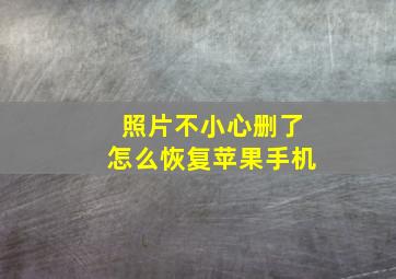 照片不小心删了怎么恢复苹果手机