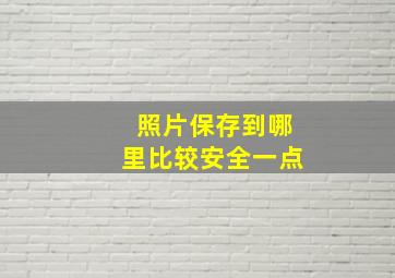 照片保存到哪里比较安全一点