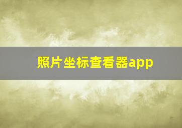 照片坐标查看器app