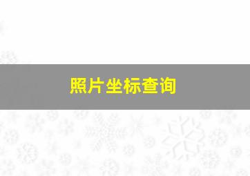 照片坐标查询