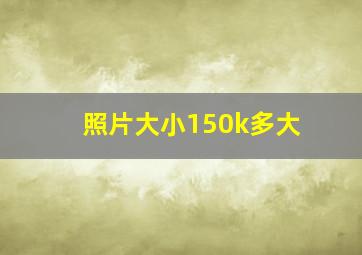 照片大小150k多大