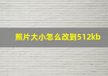 照片大小怎么改到512kb