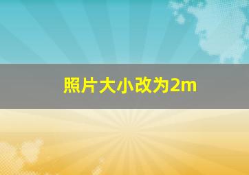 照片大小改为2m