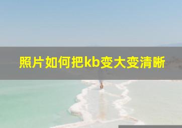 照片如何把kb变大变清晰