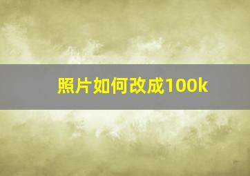 照片如何改成100k