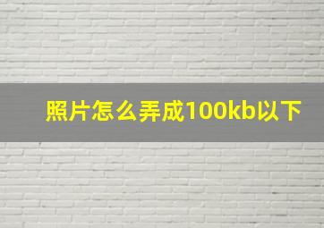 照片怎么弄成100kb以下