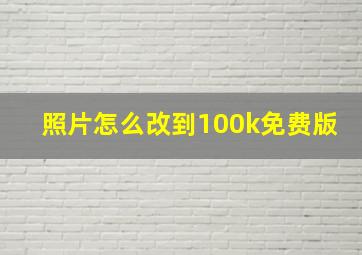 照片怎么改到100k免费版