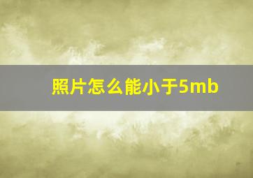 照片怎么能小于5mb