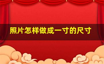 照片怎样做成一寸的尺寸