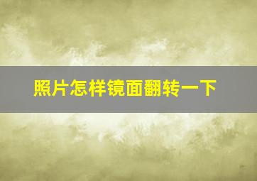 照片怎样镜面翻转一下