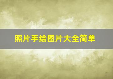 照片手绘图片大全简单