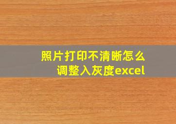 照片打印不清晰怎么调整入灰度excel