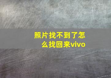 照片找不到了怎么找回来vivo