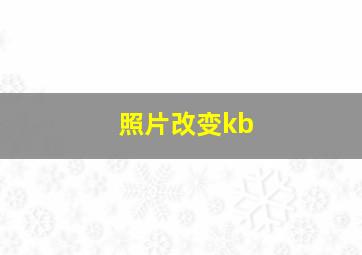 照片改变kb