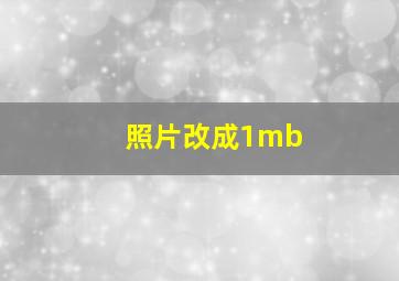 照片改成1mb