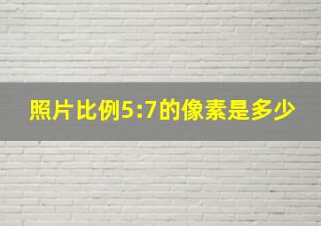 照片比例5:7的像素是多少